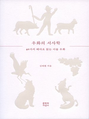 cover image of 우화의 서사학